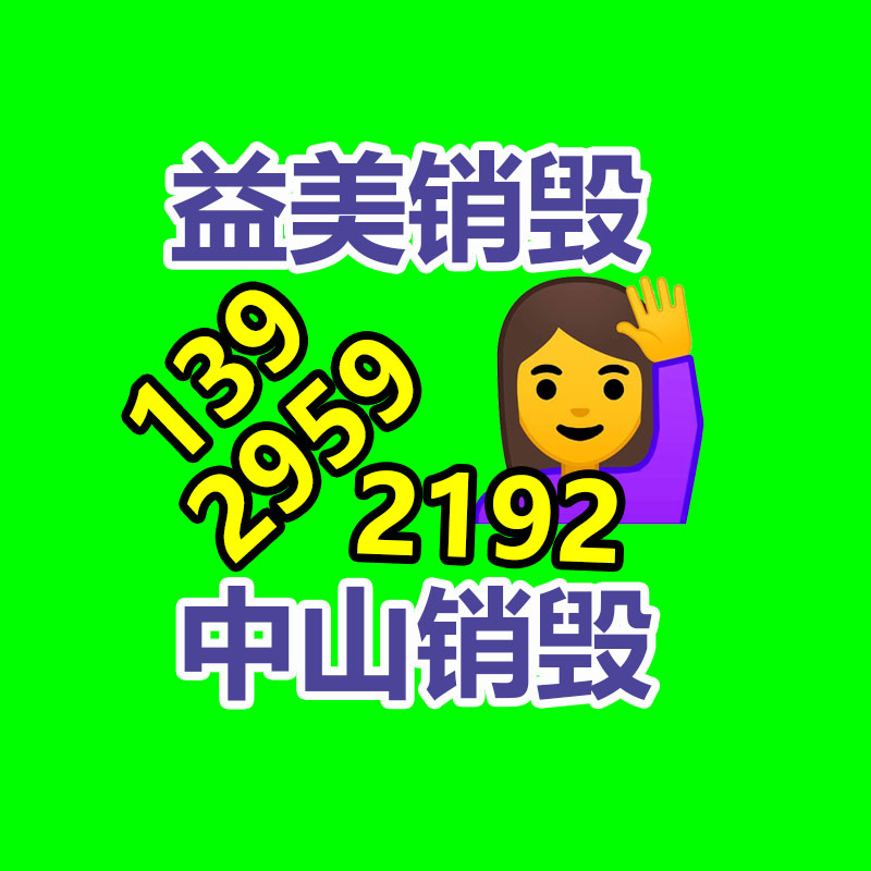 廣州食品報廢銷毀公司：廢舊家電流向出租房，怎么建立“綠色回收”